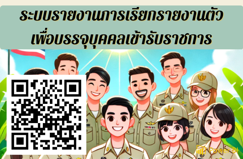 การเรียกรายงานตัวเพื่อบรรจุบุคคลเข้ารับราชการ